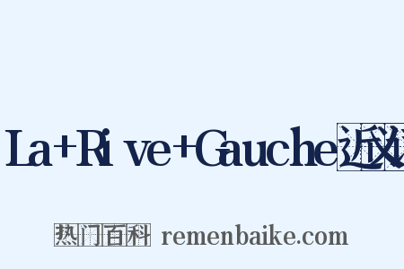 La+Rive+Gauche近义词是什么意思的图片